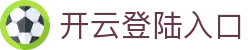 开云登陆入口